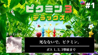 【#1】新作ピクミンで大冒険！ 『ピクミン3デラックス』を実況プレイ【きりにゃん】