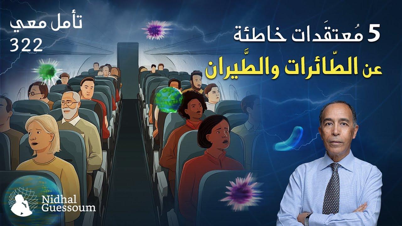 5 مُعتقدات خاطئة عن الطائرات والطِّيران