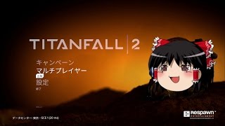 【Titanfall2】仁義を求めてpart1 【ゆっくり実況】
