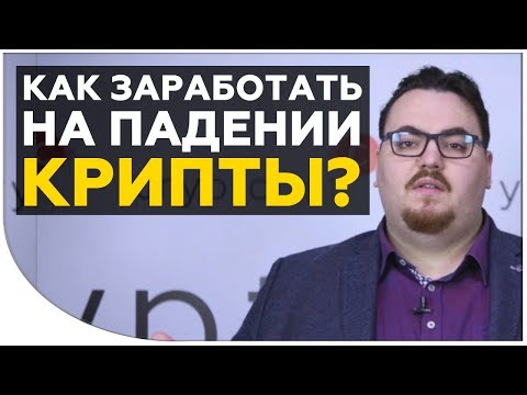 Как заработать на падении криптовалюты? | В чем сложность такого заработка на крипте? | Cryptonet