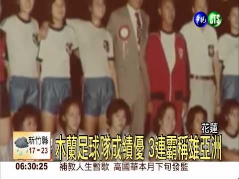 踢出昔日光榮! 木蘭足球聯賽開戰