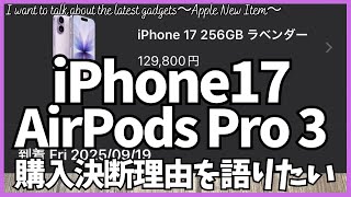 iPhone17 & AirPods Pro 3 購入決断理由を語りたい！【iPhone Air/Apple Watch SE 3/Apple AirPods Pro 3 ワイヤレスイヤホン】