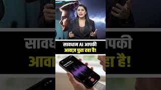 सावधान AI आपकी आवाज़ चुरा रहा है !