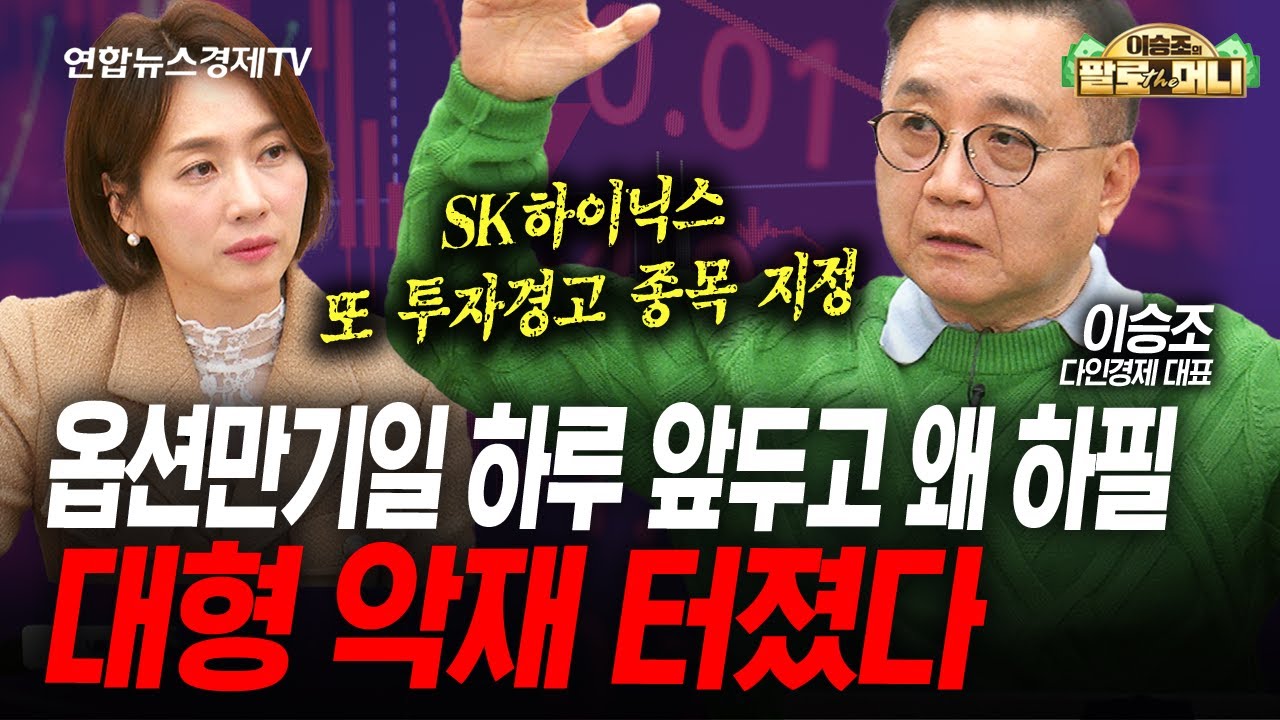 SK하이닉스 대형 악재 터졌다 (이승조) | 팔로더머니 251210