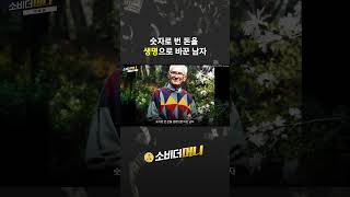 숫자로 번 돈을 생명으로 바꾼 남자 / 소비더머니