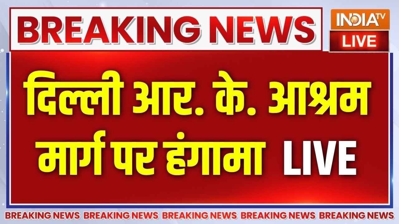 Delhi Protest LIVE News: दिल्ली आर. के. आश्रम मार्ग पर हंगामा | Delhi Police | CJP |