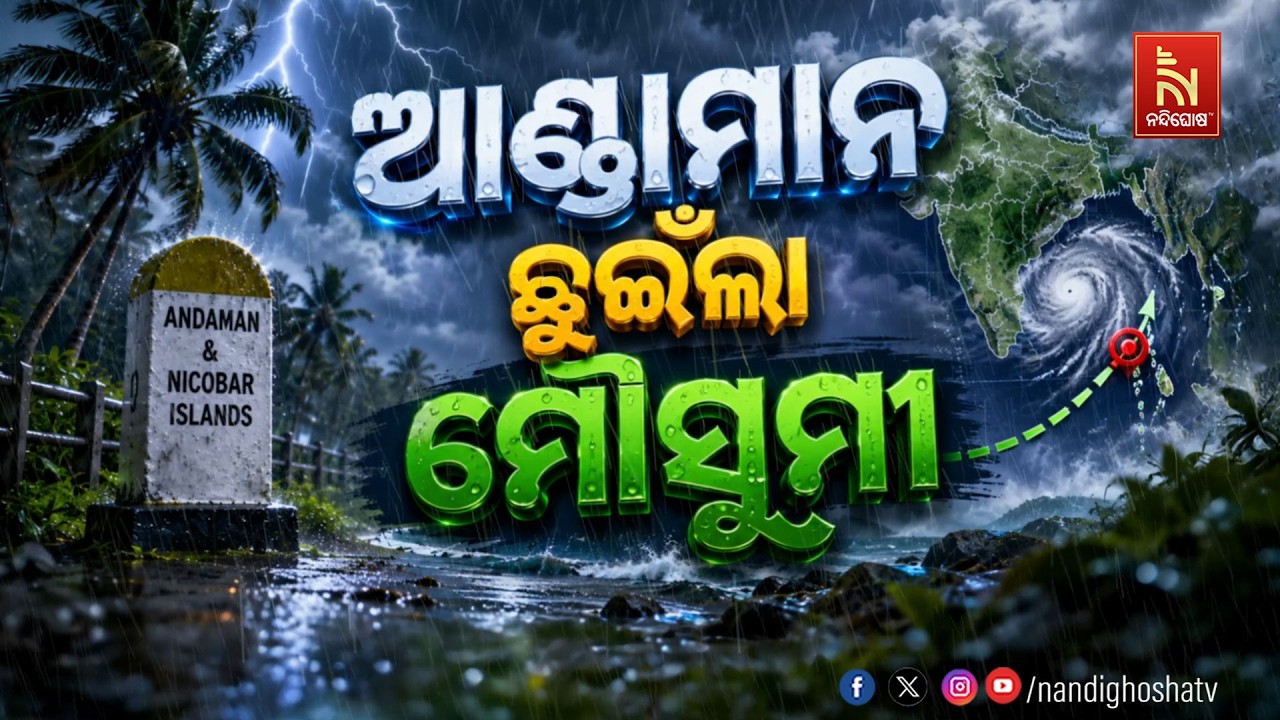 🔴 Live | ଆଣ୍ଡାମାନ ଛୁଇଁଲା ମୌସୁମୀ