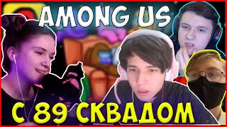 ДИНА с 89 СКВАДОМ ИГРАЕТ в AMONG US| ЖОЖО, ДЖОЙНТАЙМ, ДРЕЙК, ГВИН, DINABLIN, ЗАРК
