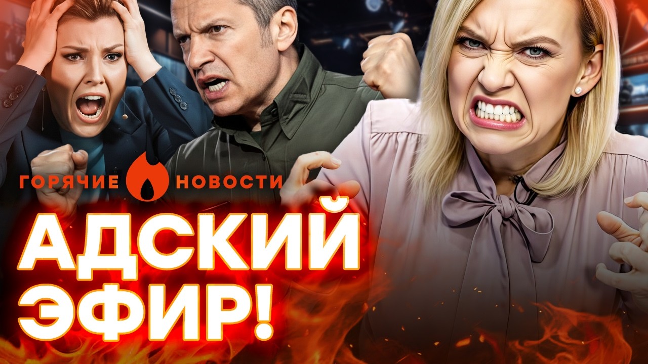 ПЬЯНЮЩУЮ ЗАХАРОВУ ПОНЕСЛО! Z-ники ПЕРЕГРЫЗЛИСЬ, Соловьев ОРЕТ | ГОРЯЧИЕ НОВОС