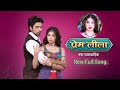 Prem Leela Dangal Tv Song