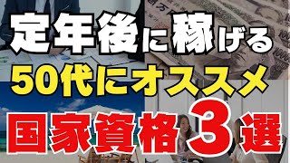 定年後の収入に不安がある50代にオススメできる独立開業で稼げる国家資格３選（社会保険労務士、中小企業診断士、行政書士）