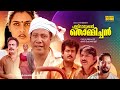 Super Hit Malayalam Full Movie Pallivaathukkal Thommichan Manoj K Jayan Rajan P Dev HD