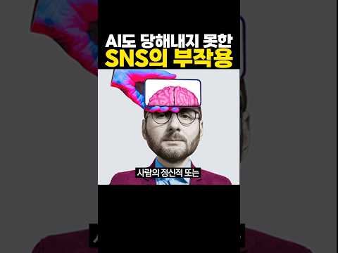 AI도 감당할 수 없었던 ‘SNS’의 부작용 ㄷㄷ 헉..