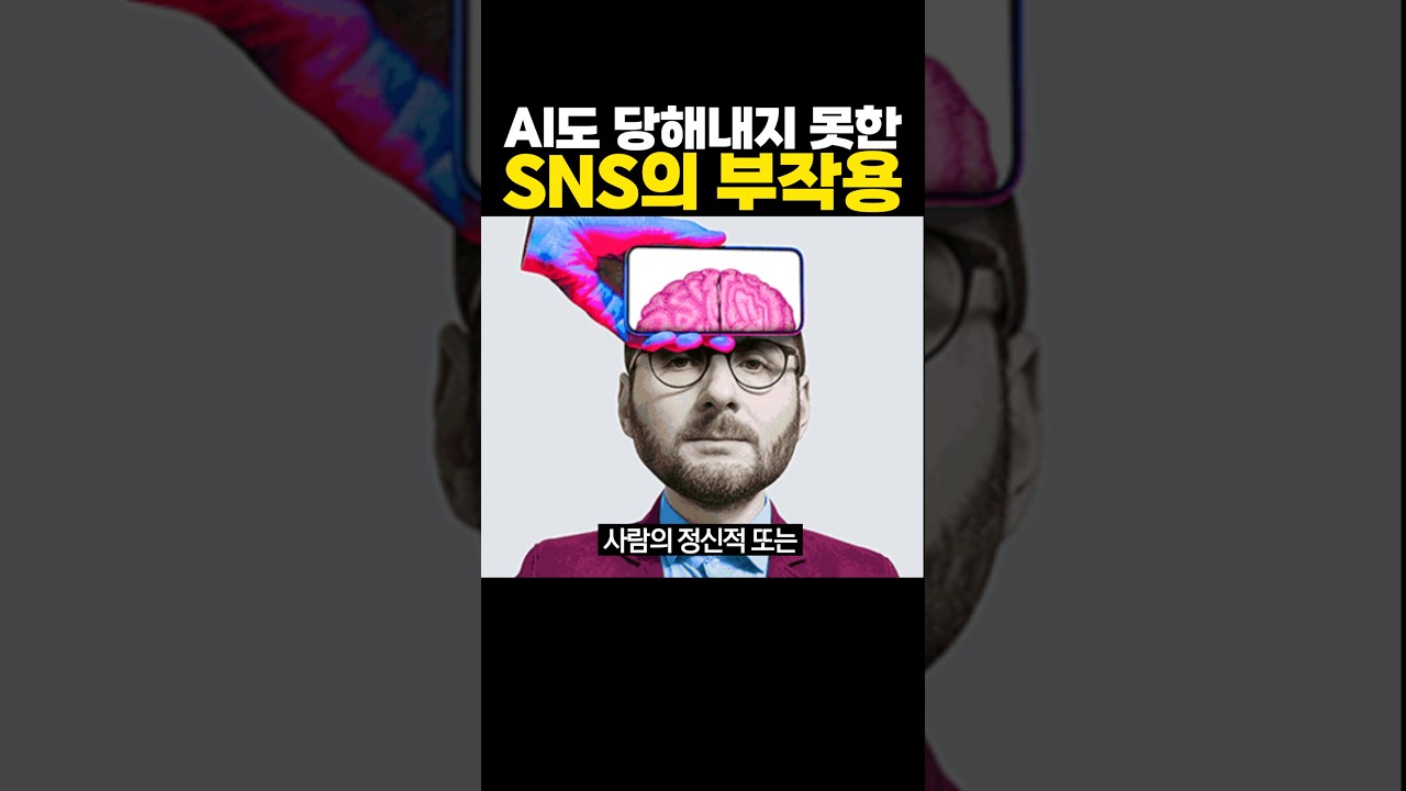 AI도 감당할 수 없었던 ‘SNS’의 부작용 ㄷㄷ 헉..