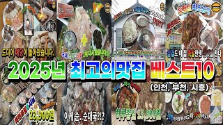 2025년 최고의맛집 베스트10 (인천, 부천, 시흥)
