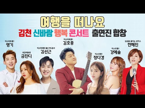 여행을 떠나요 - 김천 신바람 행복 콘서트 출연진 합창 (김호중, 영기, 금잔디, 정다경, 강예슬, 한혜진)