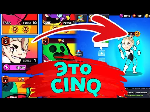 Это CINQ | Новости Лайна Бравл Старс | Brawl Stars