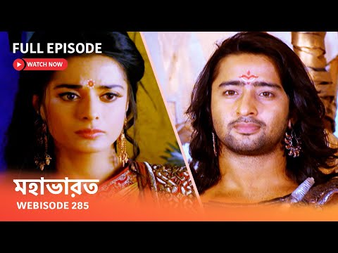 Webisode 285 I Full Episode I মহাভারত