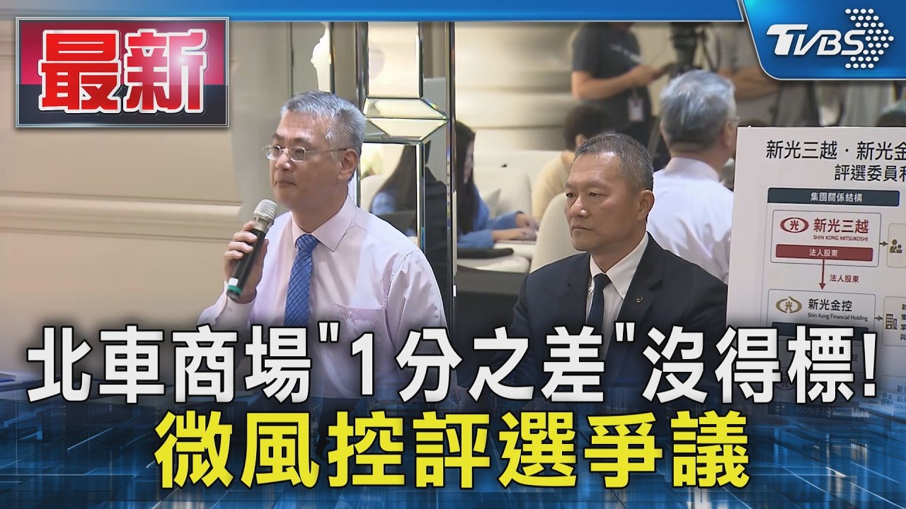 北車商場「1分之差」沒得標! 微風控評選爭議|TVBS新聞 @TVBSNEWS01