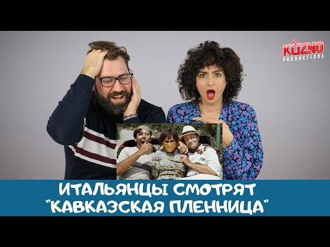 Итальянцы смотрят 'Кавказская пленница, или Новые приключения Шурика'