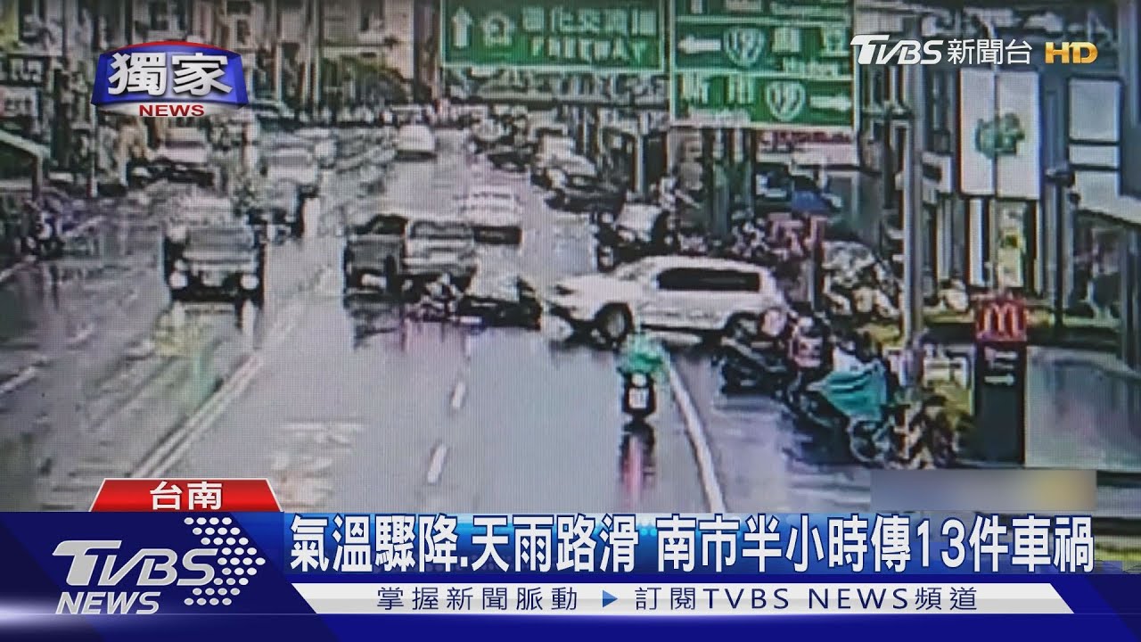 氣溫驟降、天雨路滑　南市半小時傳13件車禍