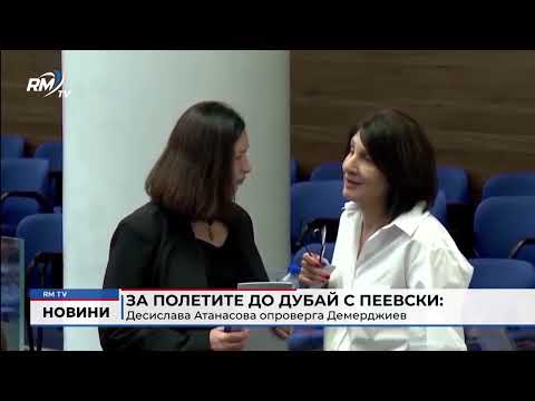 За полетите до Дубай с Пеевски: Десислава Атанасова опроверга Демерджиев