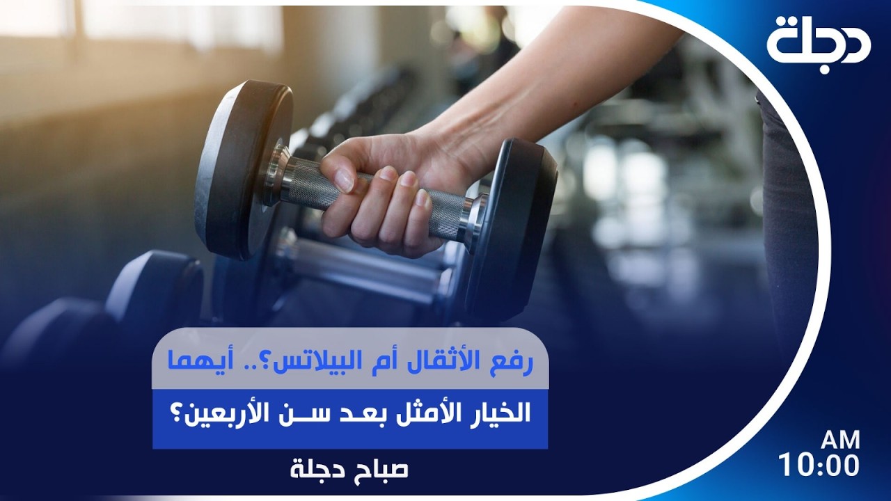فيديو | رفع الأثقال أم البيلاتس؟.. أيهما الخيار الأمثل بعد سن الأربعين؟ | #صباح_دجلة