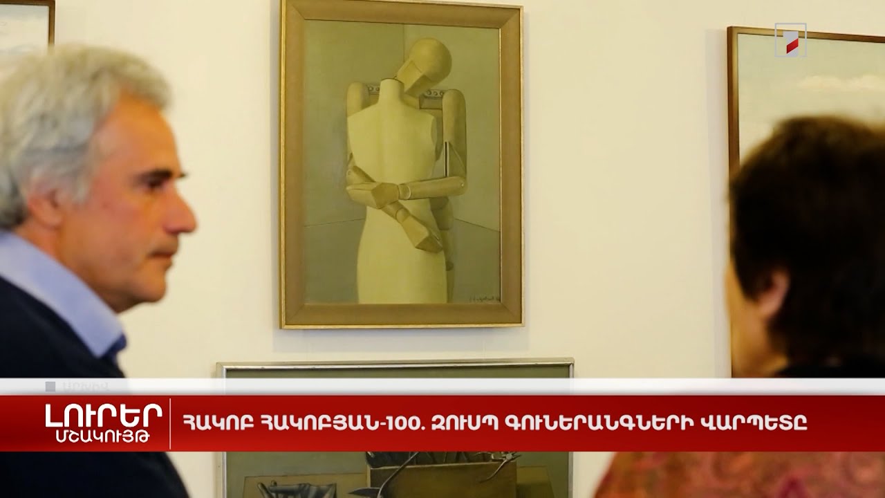 Հակոբ Հակոբյան-100. զուսպ գուներանգների վարպետը