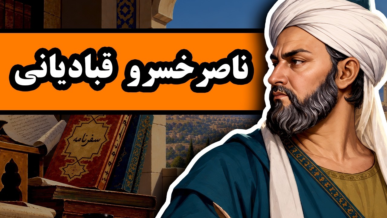 ناصرخسرو قبادیانی : مردی که یک خواب زندگیش را عوض کرد