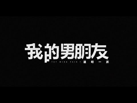 Video thumbnail for 我的男朋友 (My BF)