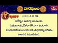 వార ఫలాలు  | 26th May 2024 to  June 1st 2024 | Vara Phalalu | Weekly Horoscope | hmtv - Video