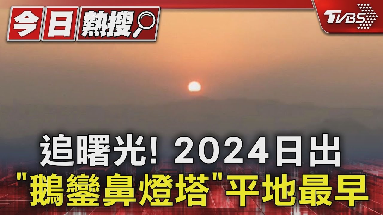 追曙光!2024日出 「鵝鑾鼻燈塔」平地最早