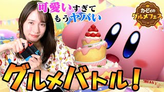 カービィの蹴落とし合いパーティーゲームで大絶叫したｗｗｗ【カービィのグルメフェス】