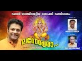 Kaivattaka | KAIVATTAKA| Vigneshwara| Sung by Madhu Balakrishnan/ Madhu Balakrishnan | Latest Devotional|