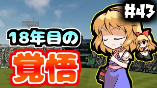 【パワプロ2018】アリス監督の勝ち取れ栄冠　#43【ゆっくり実況】