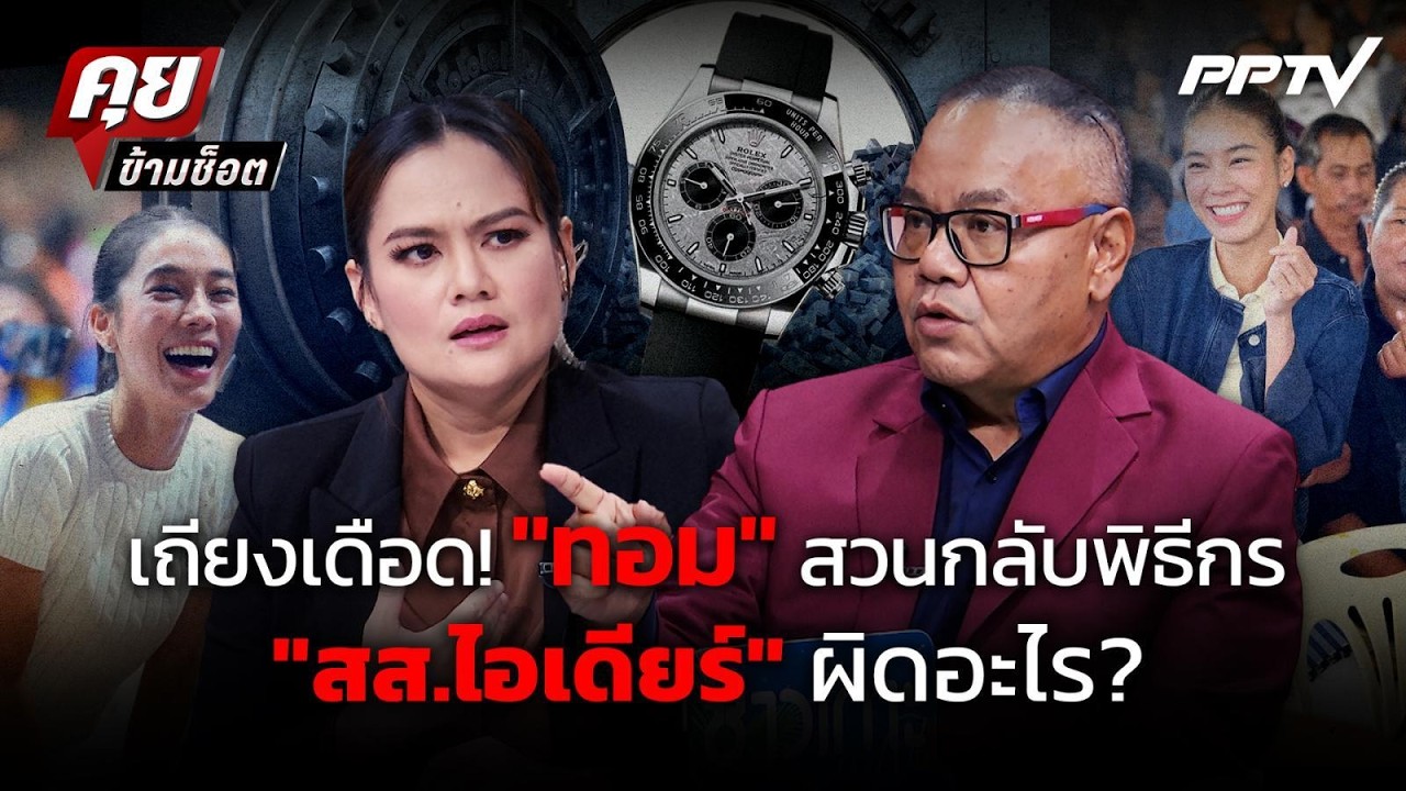 เดือดกลางรายการ! ทอม VS พิธีกร! "สส.ไอเดียร์" ผิดอะไร? | ?
