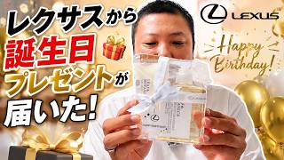 レクサスから誕生日プレゼントが届きました！中身は何が入ってる？