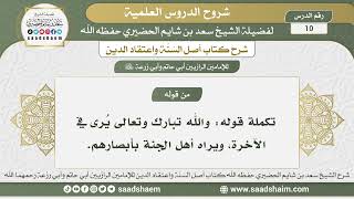 10 - شرح أصل السنة واعتقاد الدين الدرس العاشر - الشيخ سعد بن شايم الحضيري image