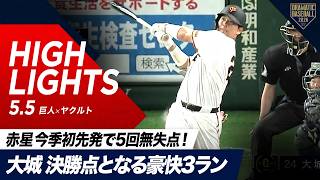 【ハイライト・5/5】巨人「こどもの日」勝利！“赤星”今季初先発で5回無失点！“大城”決勝点となる豪快3ランホームラン！【巨人×ヤクルト】