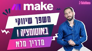 ככה בניתי תהליך אוטומציה לקמפיין שהתפוצץ❗(וגם אתם יכולים) - תהליך אוטומציה פשוט שמייצר קהל 100% נאמן