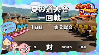 #3【パワプロ2026／栄冠ナイン】公式戦でおにぎりパーティー♪【れおプレイ】