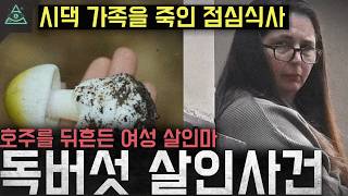 Download lagu 'Poison Mushroom Chef', the female murderer who shook Australia, 'Australia Poison Mushroom Murde... mp3