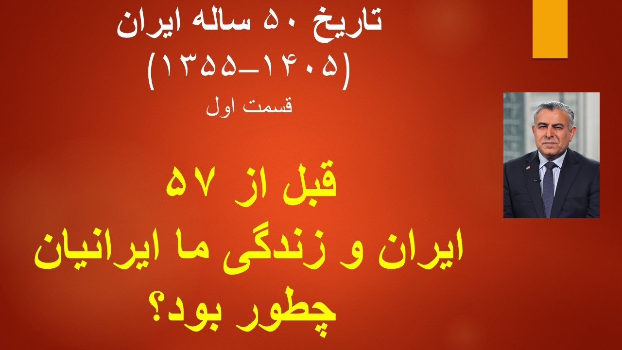 تاریخ 50 ساله ایران(1355-1405) قسمت اول/ قبل از 57 ایران و زندگی ایرانیان چطور بود؟