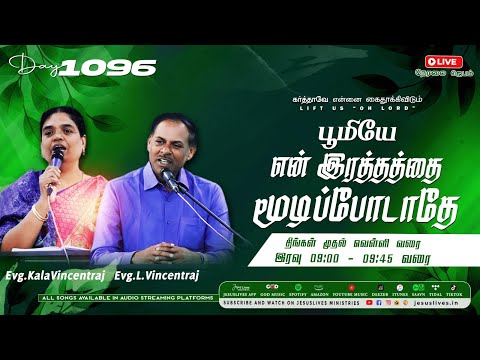 🔴LIVE | Day-1096 | பூமியே என் இரத்தத்தை மூடிப்போடாதே | Bro.L.Vincentraj, Sis.Kalavincent