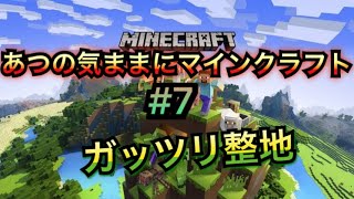 【マインクラフト】あつの気ままにマインクラフト＃7