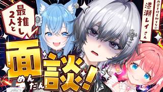 【#そやんこ面談】大ファンだという後輩Vtuberを呼び出してみた🔥🔥【漆瀬レイ/季咲あんこ/宗谷いちか/ななしいんく】