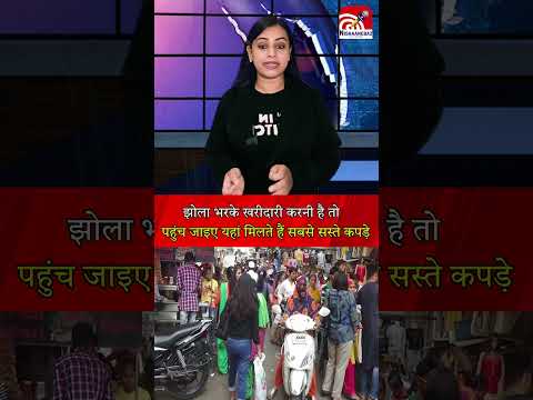 झोला भरके खरीदारी करनी है तो पहुंच जाइए... यहां मिलते हैं सबसे सस्ते कपड़े