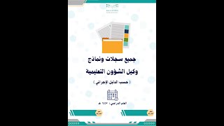 سجلات ونماذج وكيل الشؤون التعليمية حسب الدليل الإجرائي