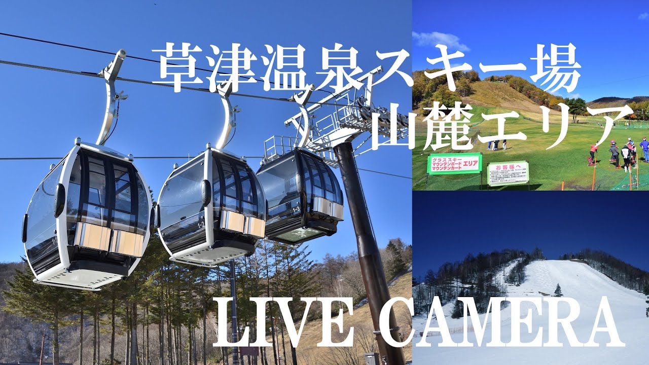Live webcam view of Kusatsu Onsen Ski Resort Tengu Area