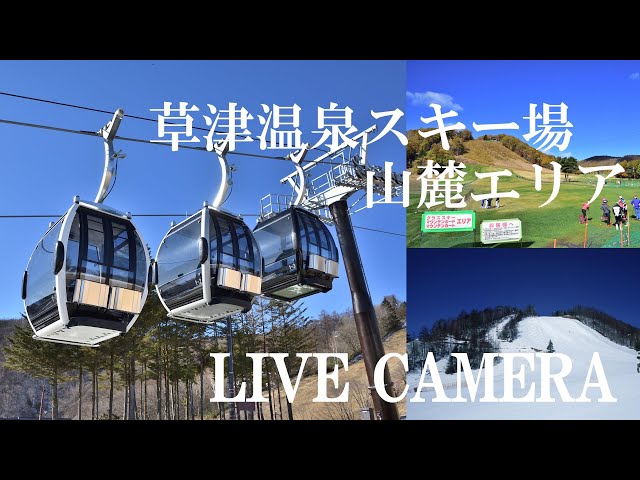 「LIVECAMERA」草津温泉スキー場　天狗山山麓エリア